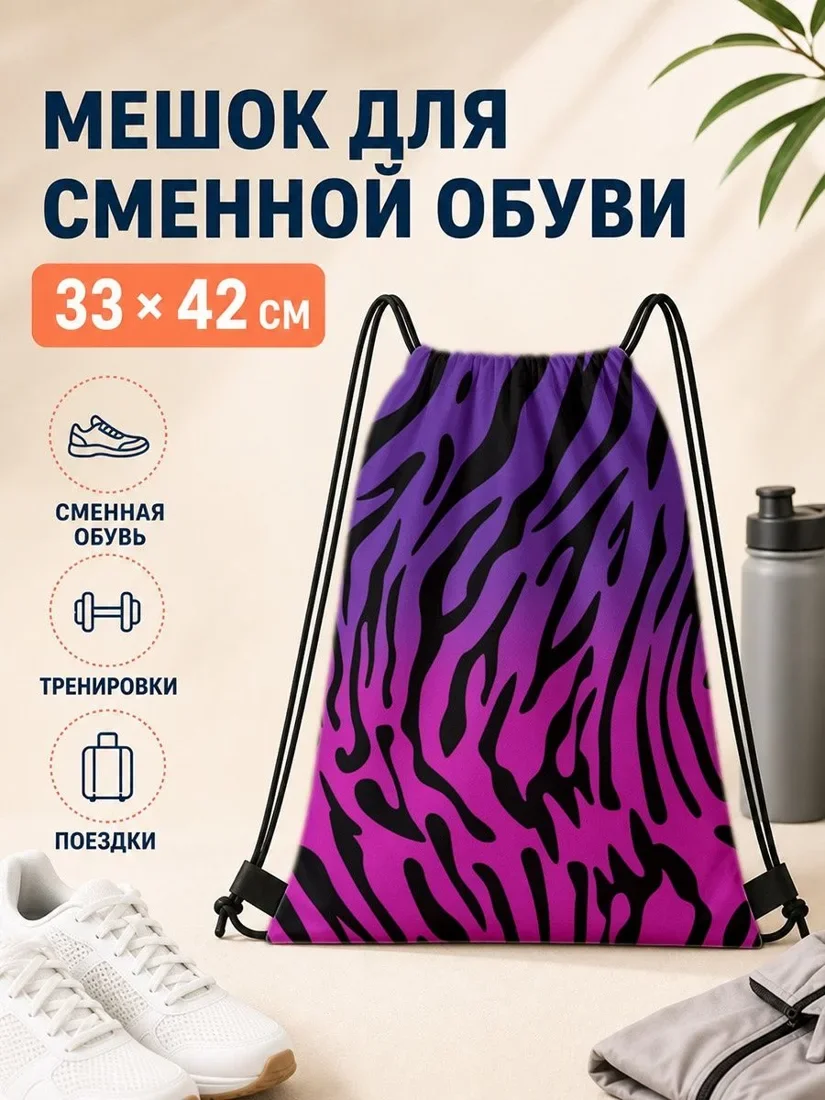 Мешок для сменной обуви с зебровым принтом для спорта