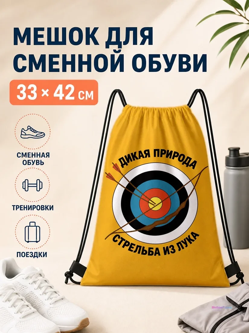 Мешок для сменной обуви с целью стрельбы из лука и стрелами 33×42 см
