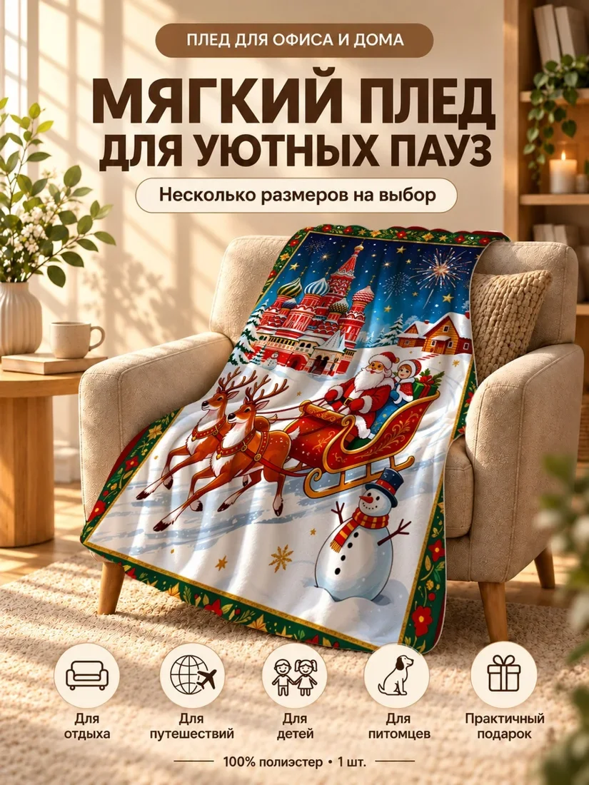 Плед с Санта-Клаусом на санях и оленями перед собором Василия Блаженного 100×150 см