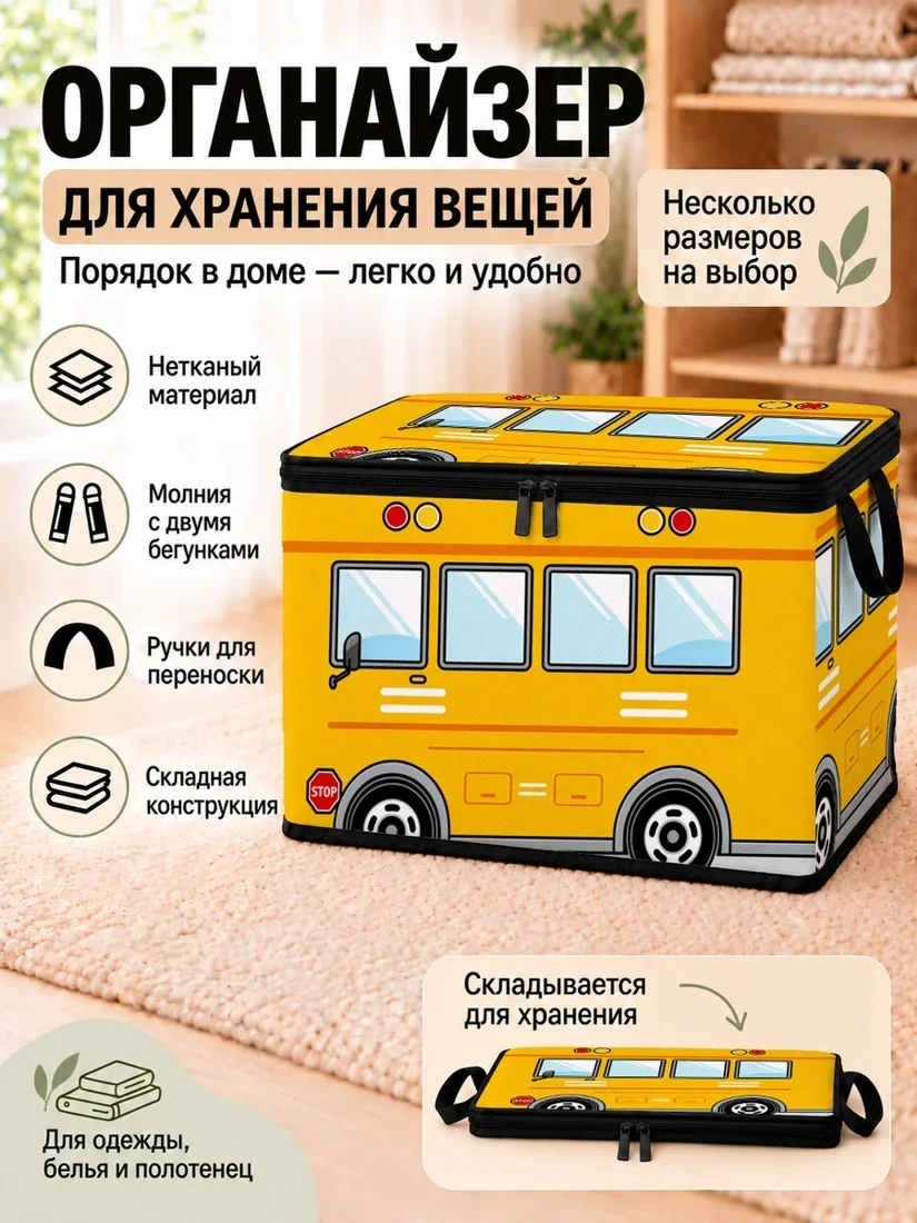 Органайзер для хранения вещей желтый с изображением школьного автобуса
