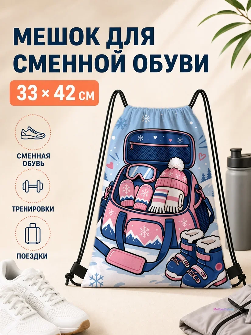 Мешок для сменной обуви с горами и снежинками 33×42 см