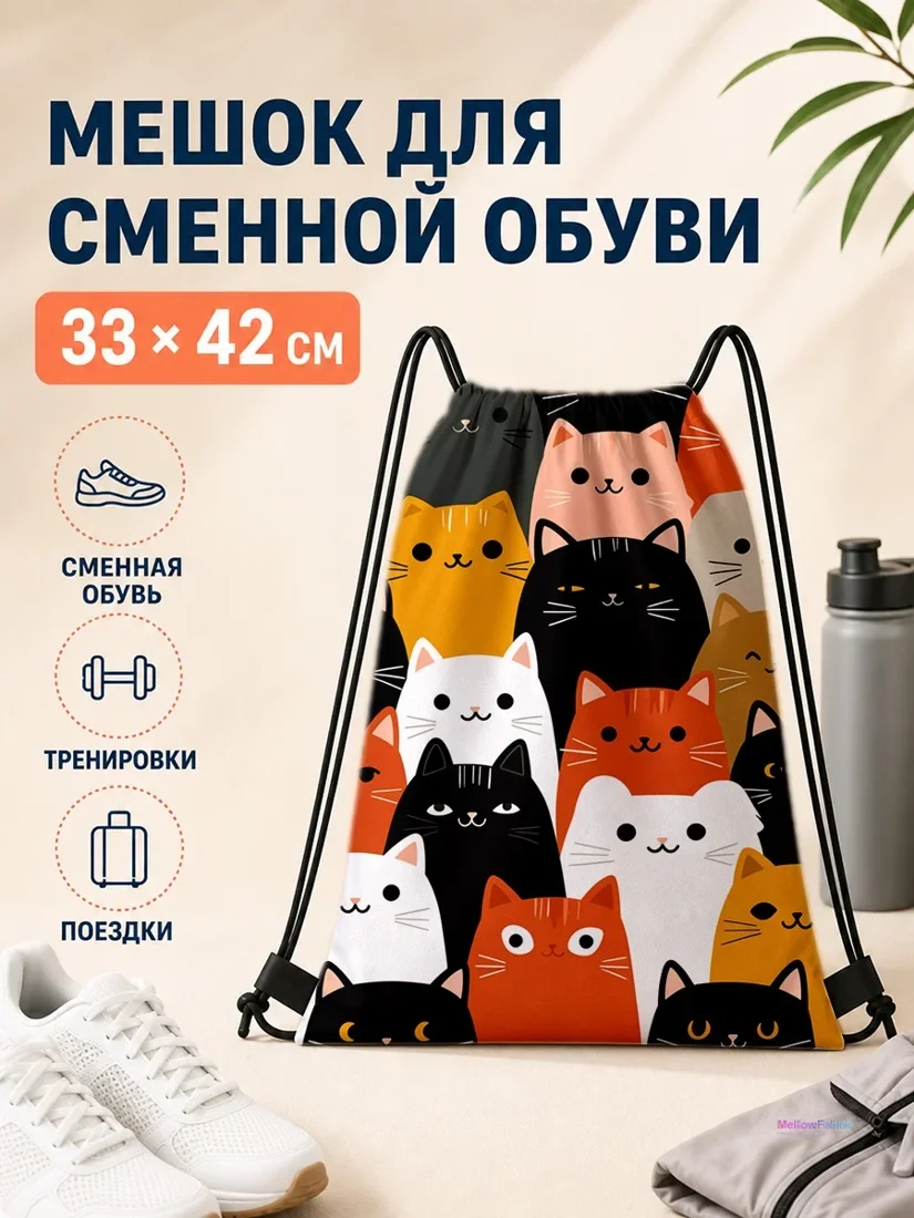 Мешок для сменной обуви с разноцветными котами 33×42 см