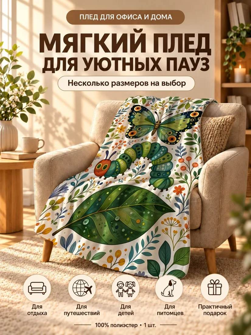 Плед с большой бабочкой и гусеницей на фоне цветов и листьев 80×120 см