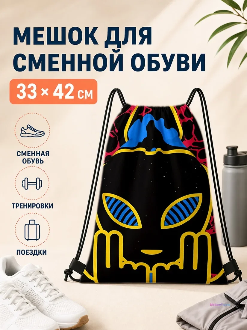 Мешок для сменной обуви с инопланетянином и звёздами 33×42 см