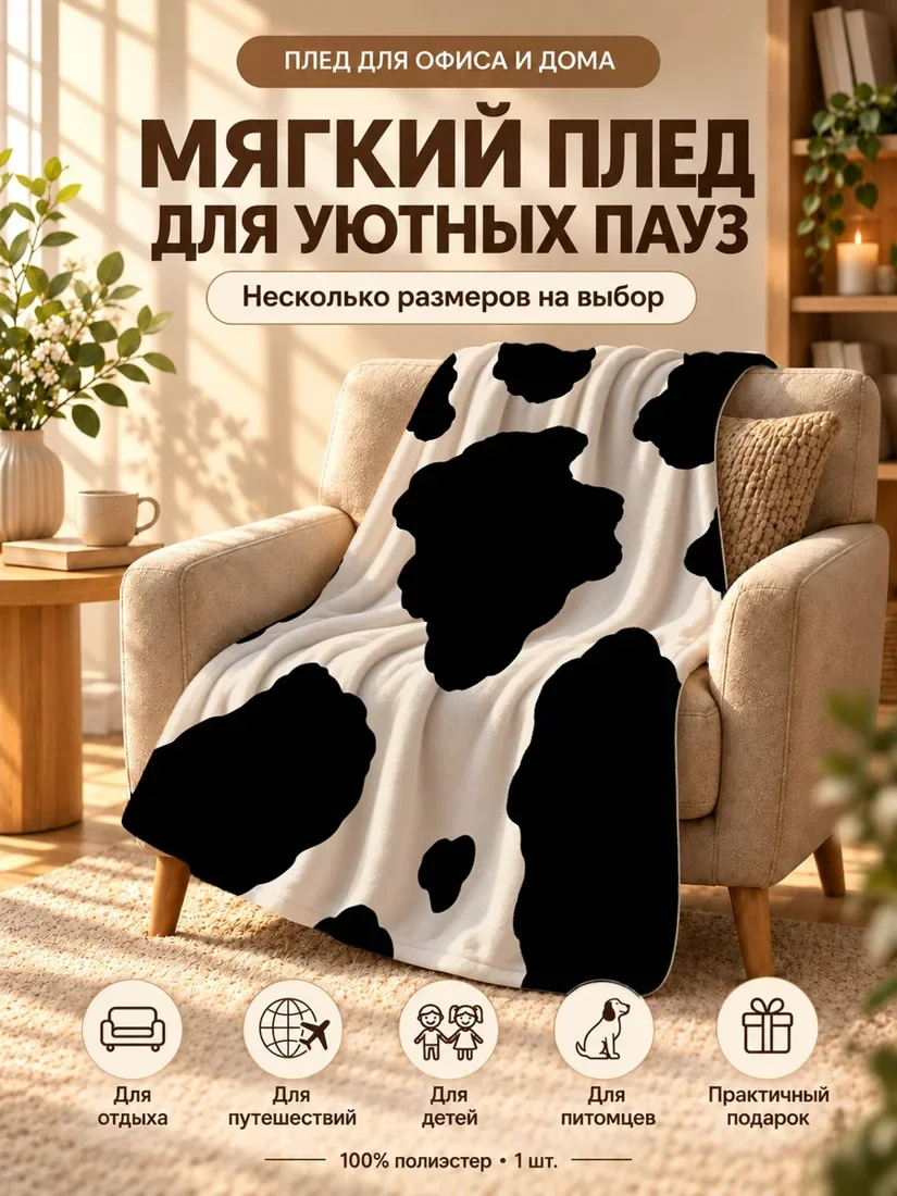 Плед в черно-бежевом с имитацией пятен коровы 100×150 см