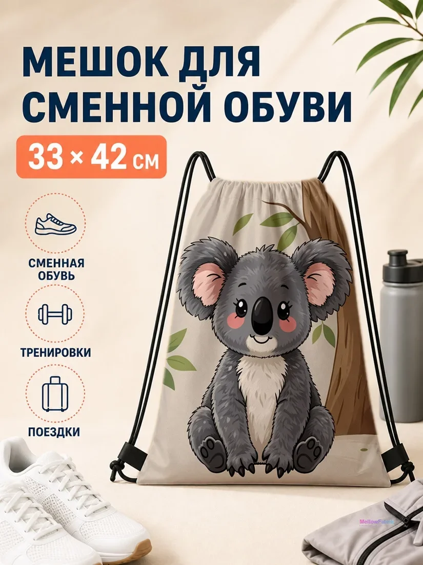 Мешок для сменной обуви с коалой 33×42 см