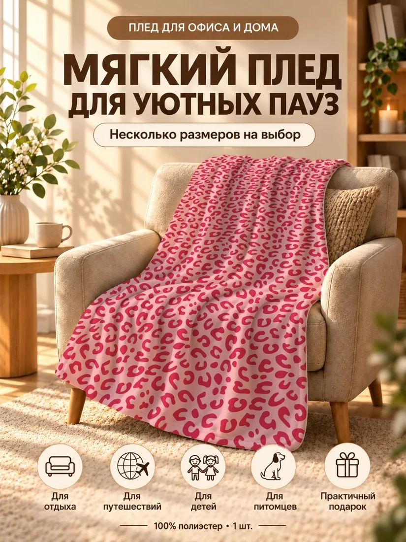 Плед с розовыми пятнами в форме сердца на светло-розовом фоне 100×150 см