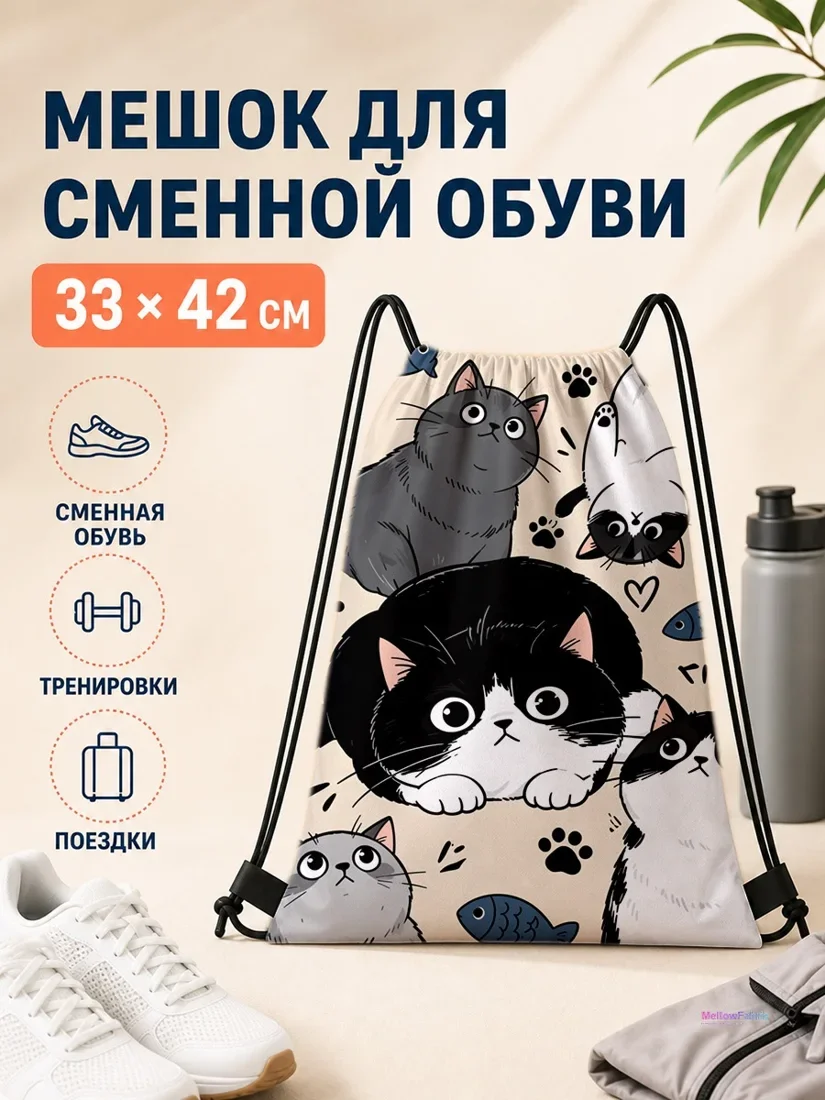 Мешок для сменной обуви с черными и серыми котами и рыбками 33×42 см
