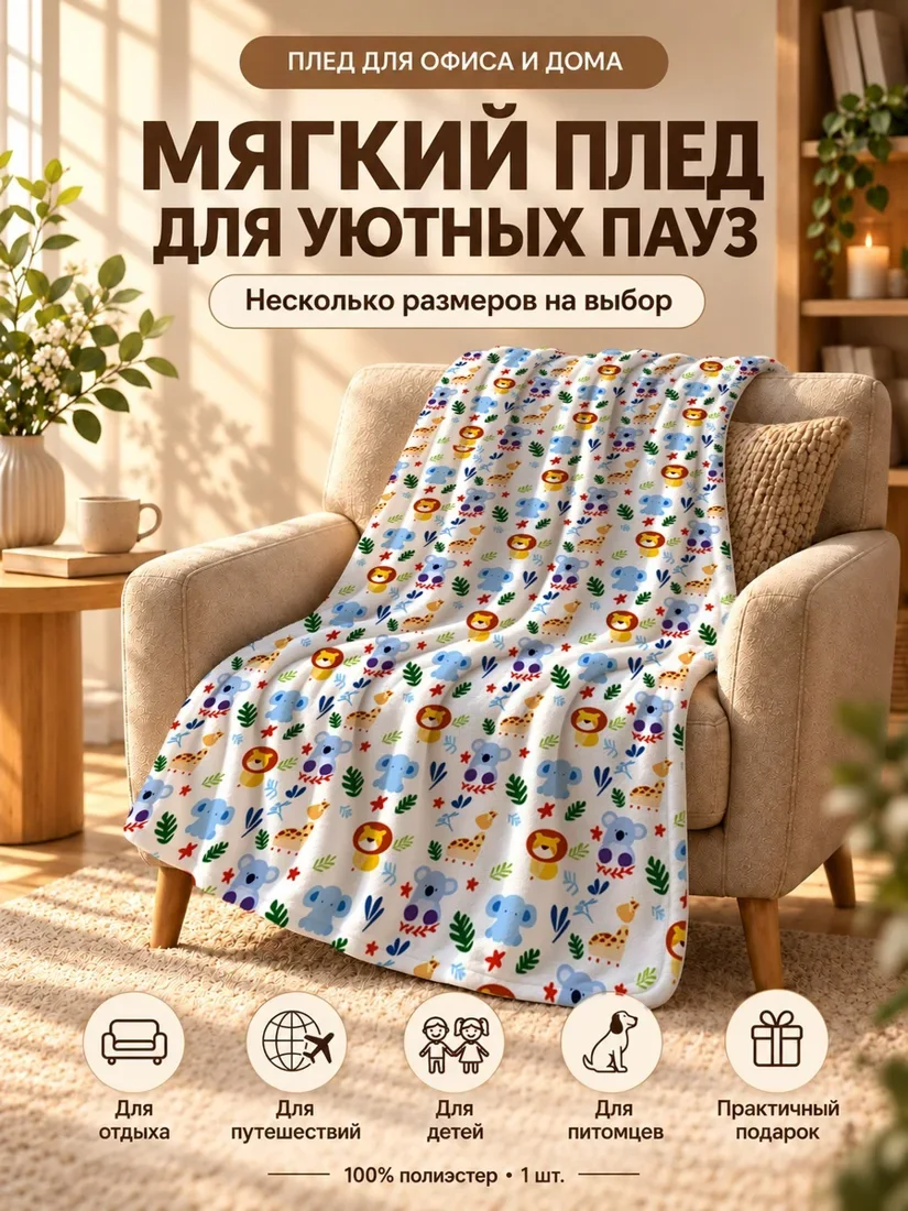 Плед с мультяшными животными: лиса, лев, коала и жираф на светлом фоне 80×120 см