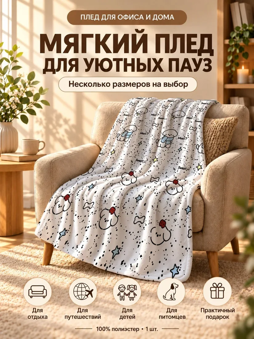 Плед с мультяшными собаками на фоне с костями и надписями 80×120 см