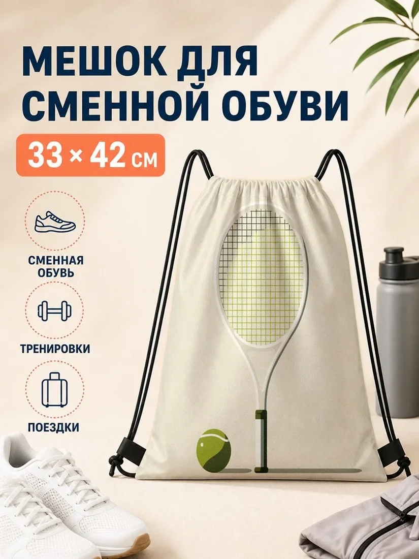 Спортивный рюкзак-мешок на шнурках с принтом теннисных ракеток, для тренировок и повседневного использования, легкий и вместительный, подарок на день рождения