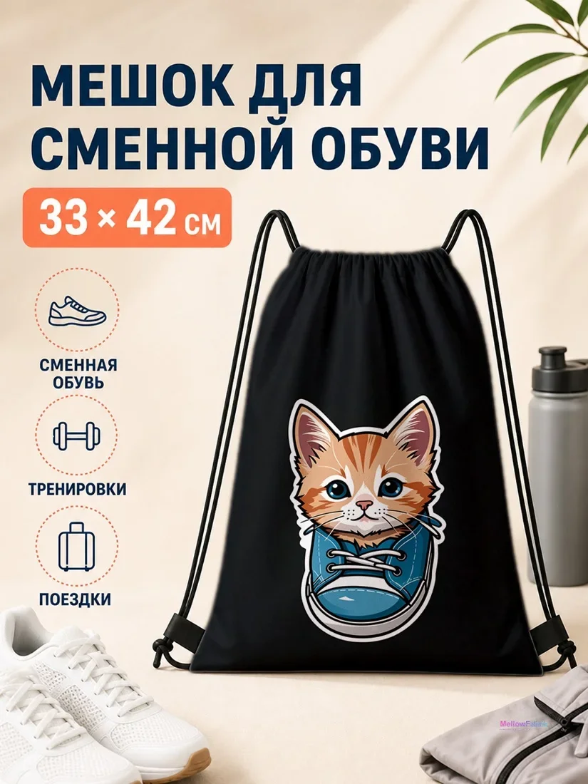 Мешок для сменной обуви с котом в синей обуви 33×42 см