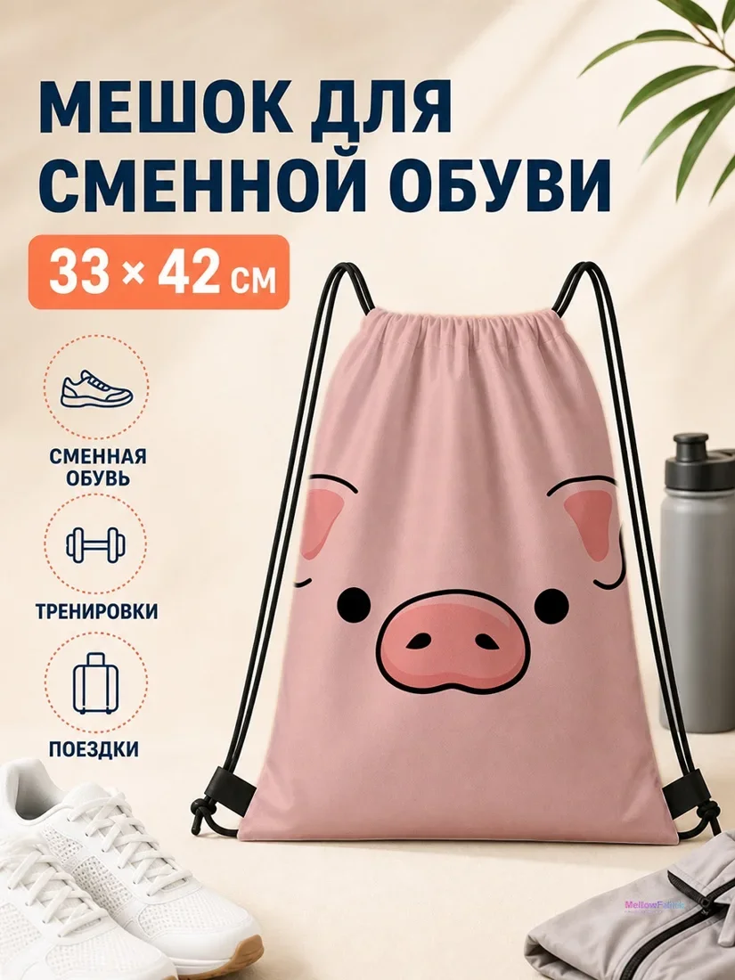 Мешок для сменной обуви с изображением свинки 33×42 см
