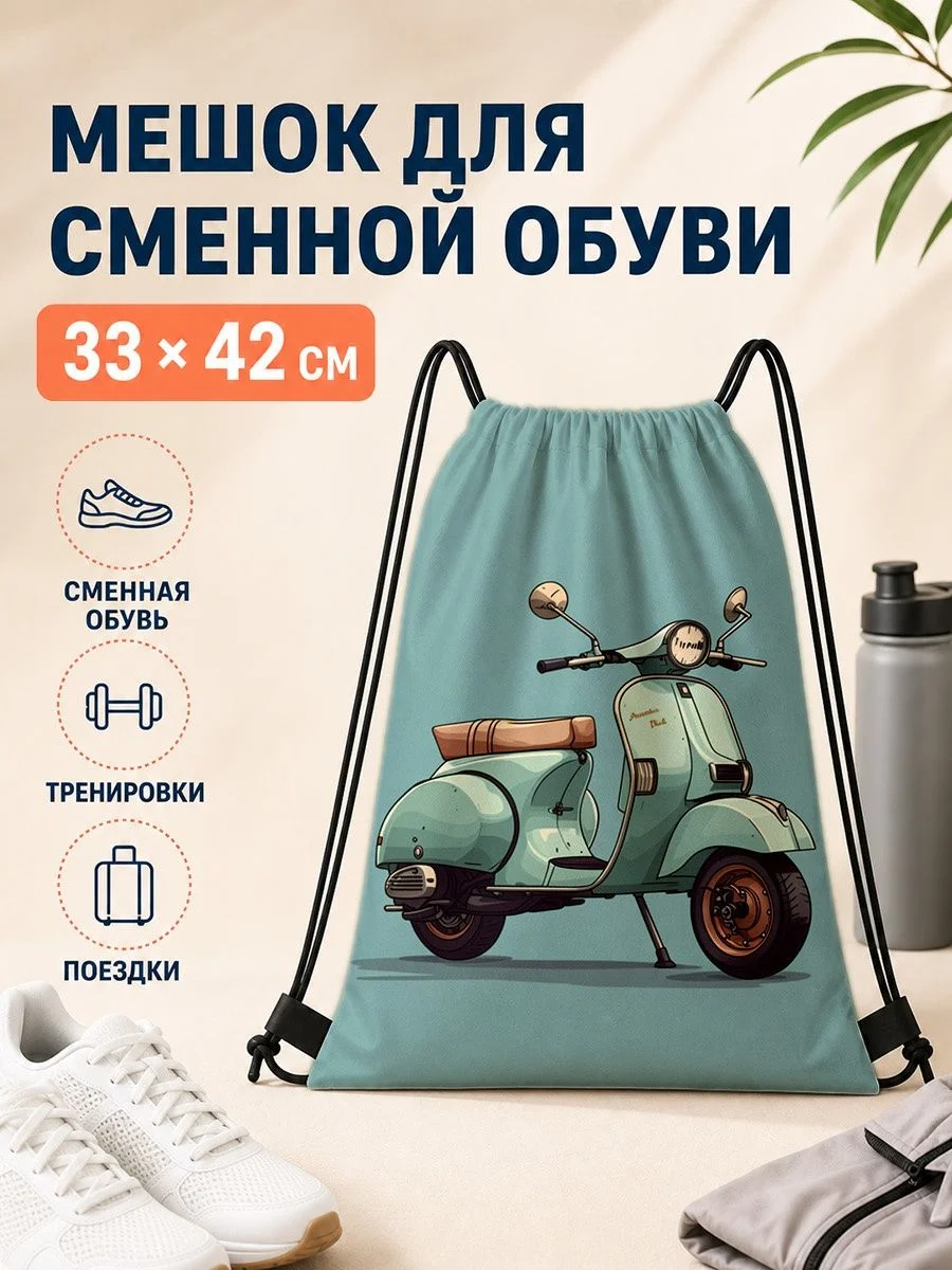 Мешок для сменной обуви с мотоциклом 33×42 см
