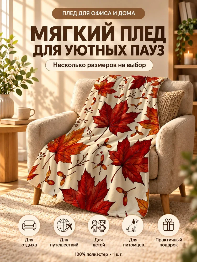 Плед с красными листьями клена и сизигиями на светлом фоне 100×150 см