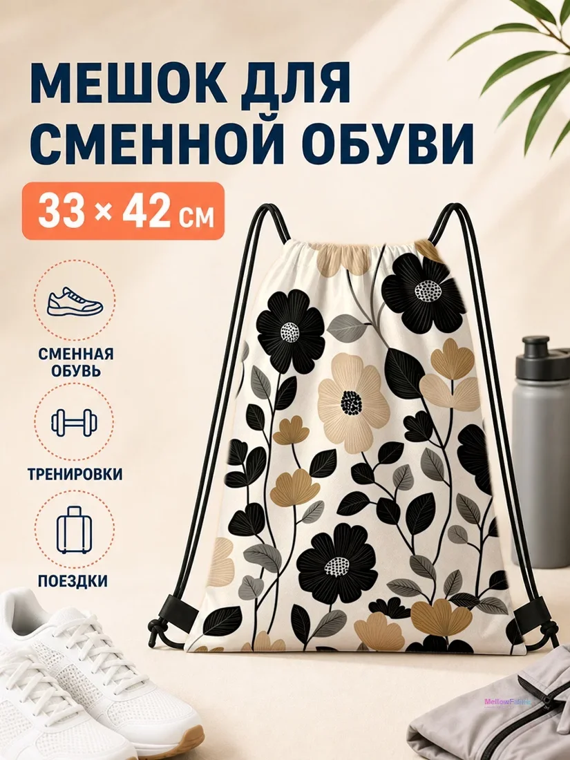 Мешок для сменной обуви с черно-бежевыми цветами и листьями 33×42 см