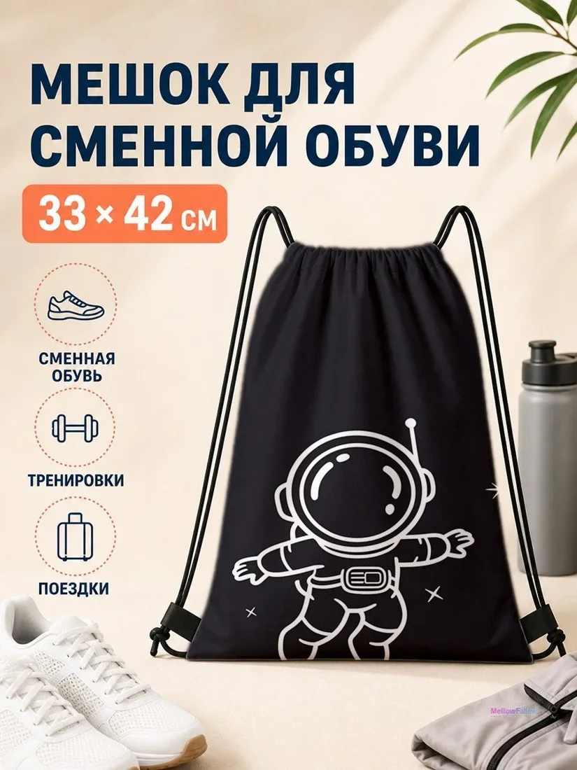 Мешок для сменной обуви с астронавтом для спорта