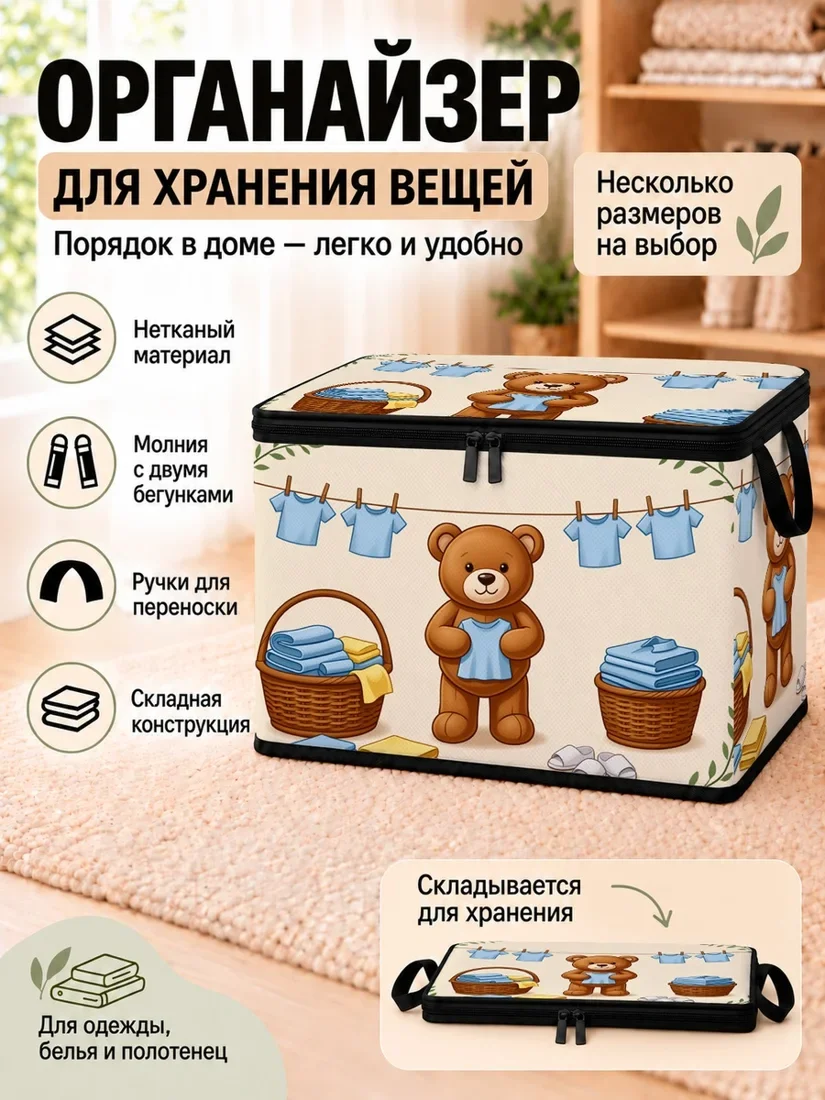 Органайзер для хранения вещей с изображением медведя и белья