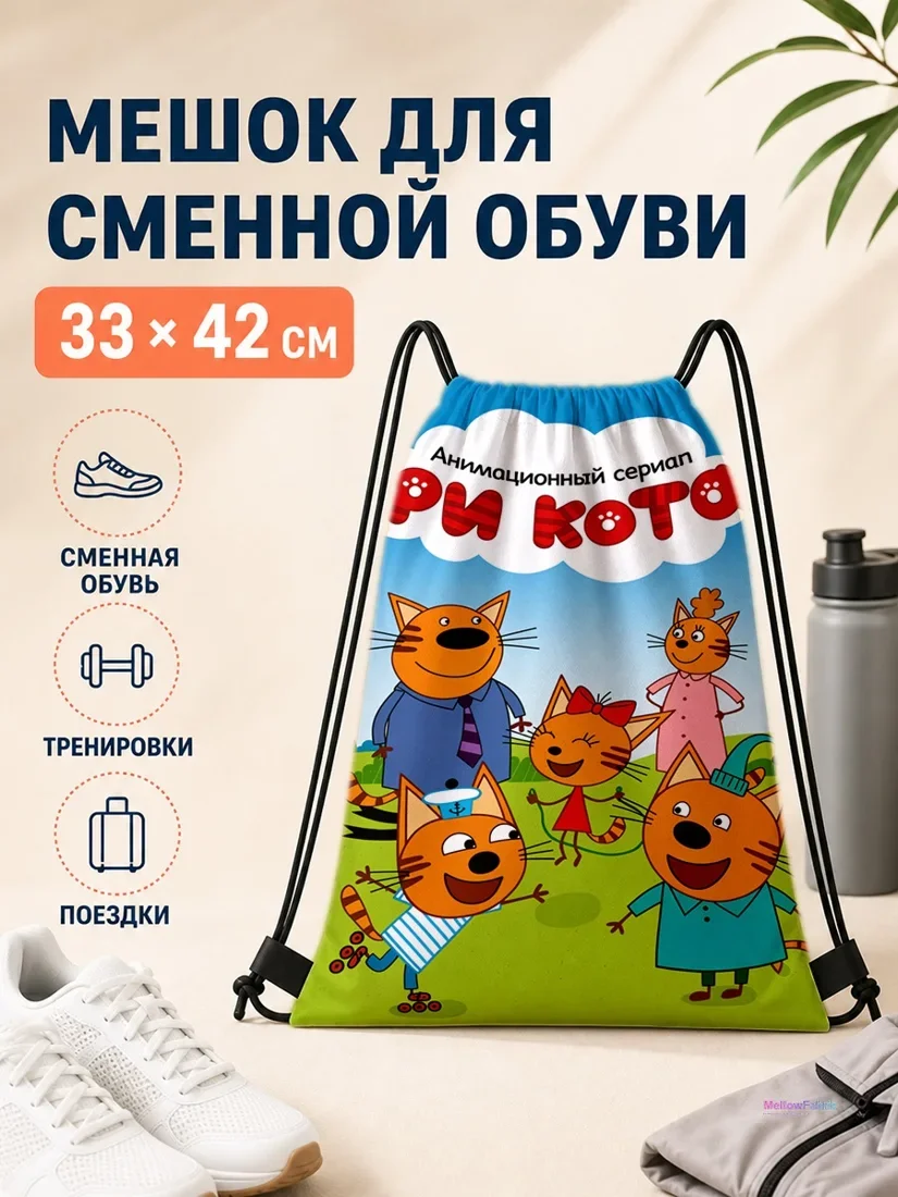 Мешок для сменной обуви с тремя котами 33×42 см