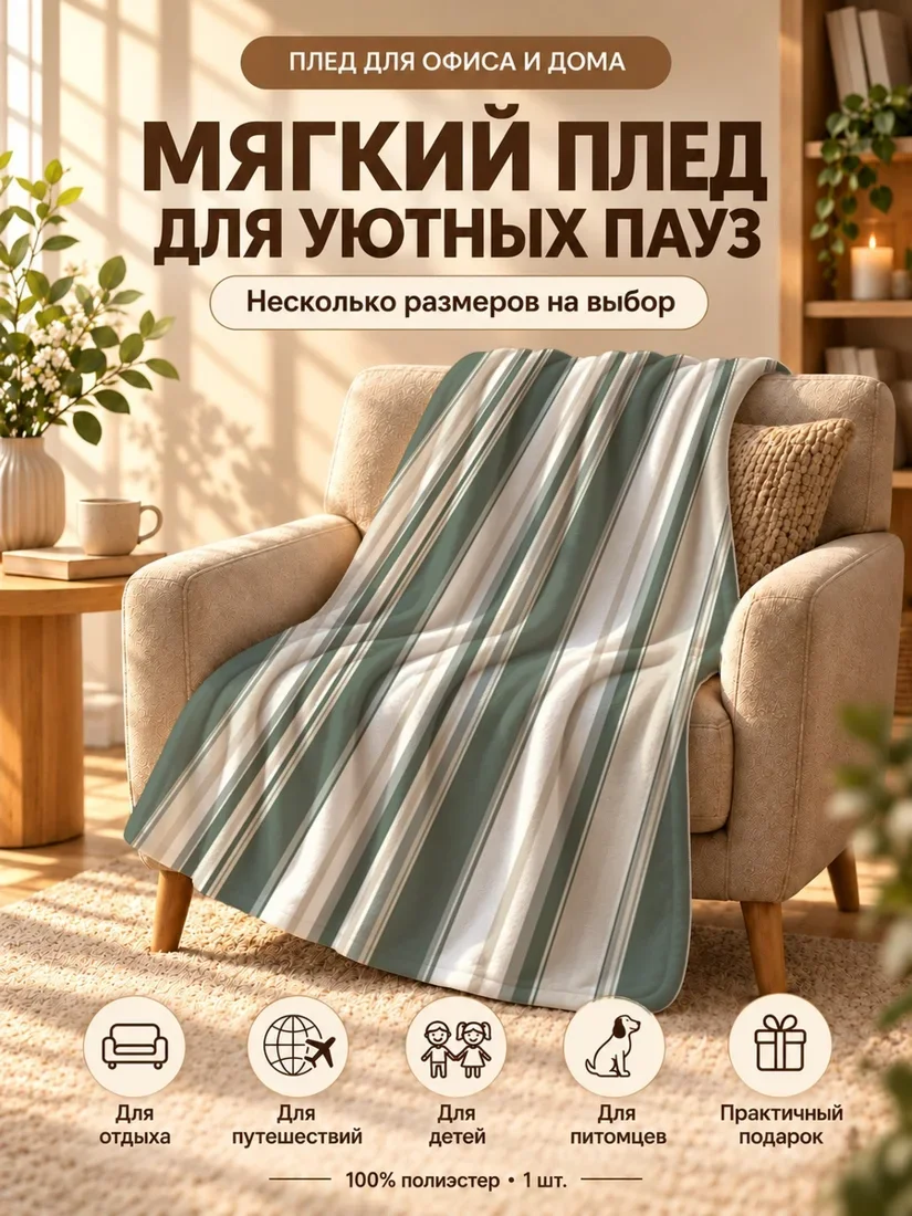 Плед с вертикальными полосами в бежево-зеленых тонах 80×120 см