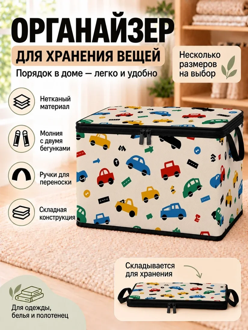 Органайзер для хранения вещей с цветным узором машин