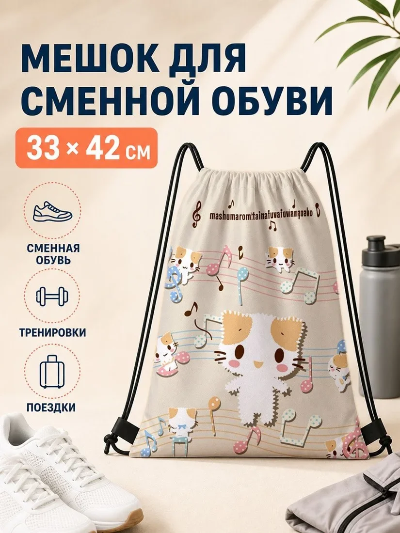 Мешок для сменной обуви с котами 33×42 см для спорта