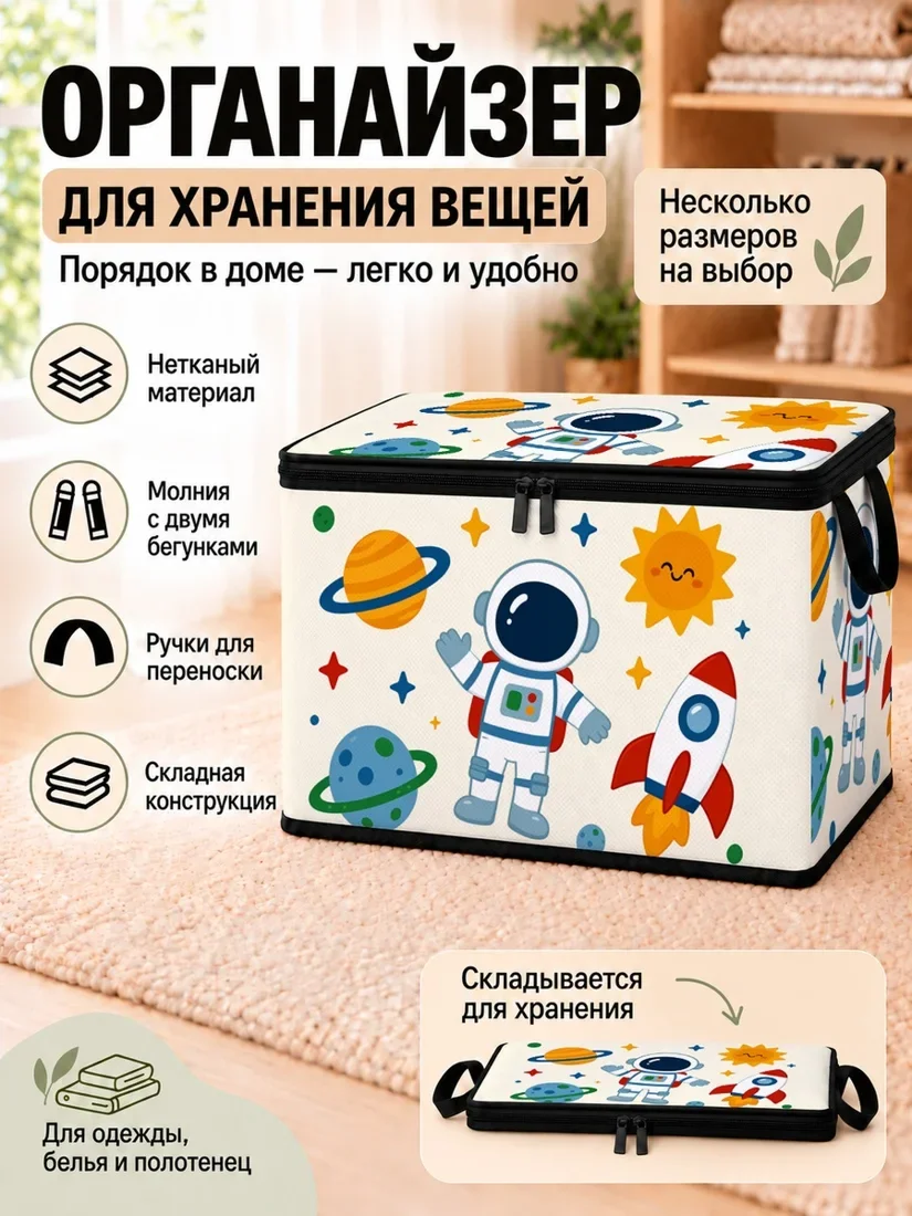 Органайзер для хранения вещей с космическим принтом