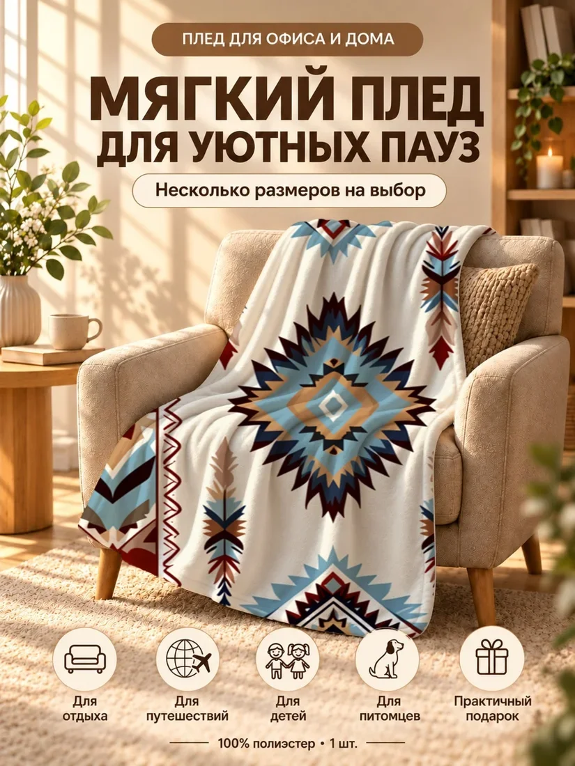 Плед с геометрическим орнаментом в красно-синих тонах на бежевом фоне 80×120 см