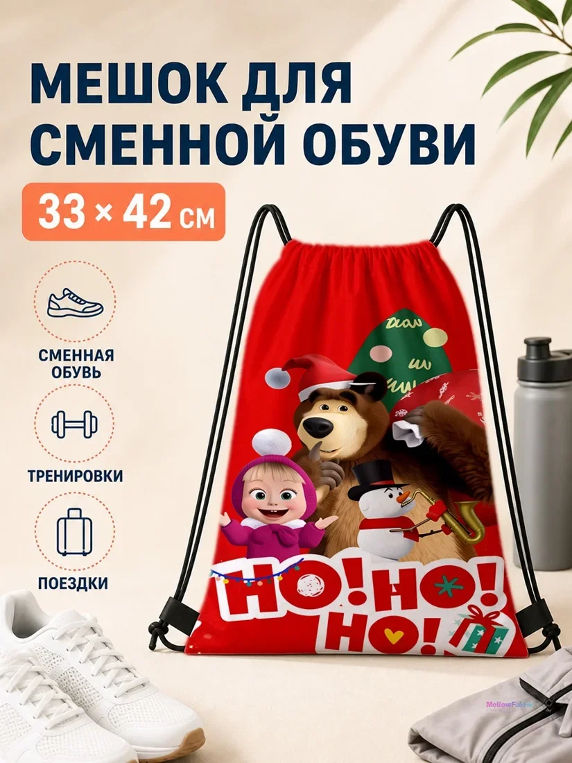 Мешок для сменной обуви с Машей и Медвежонком с елочным декором 33×42 см