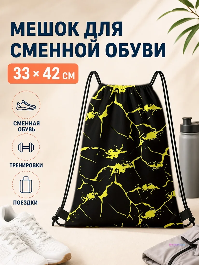 Мешок для сменной обуви с абстрактным желтым принтом 33×42 см