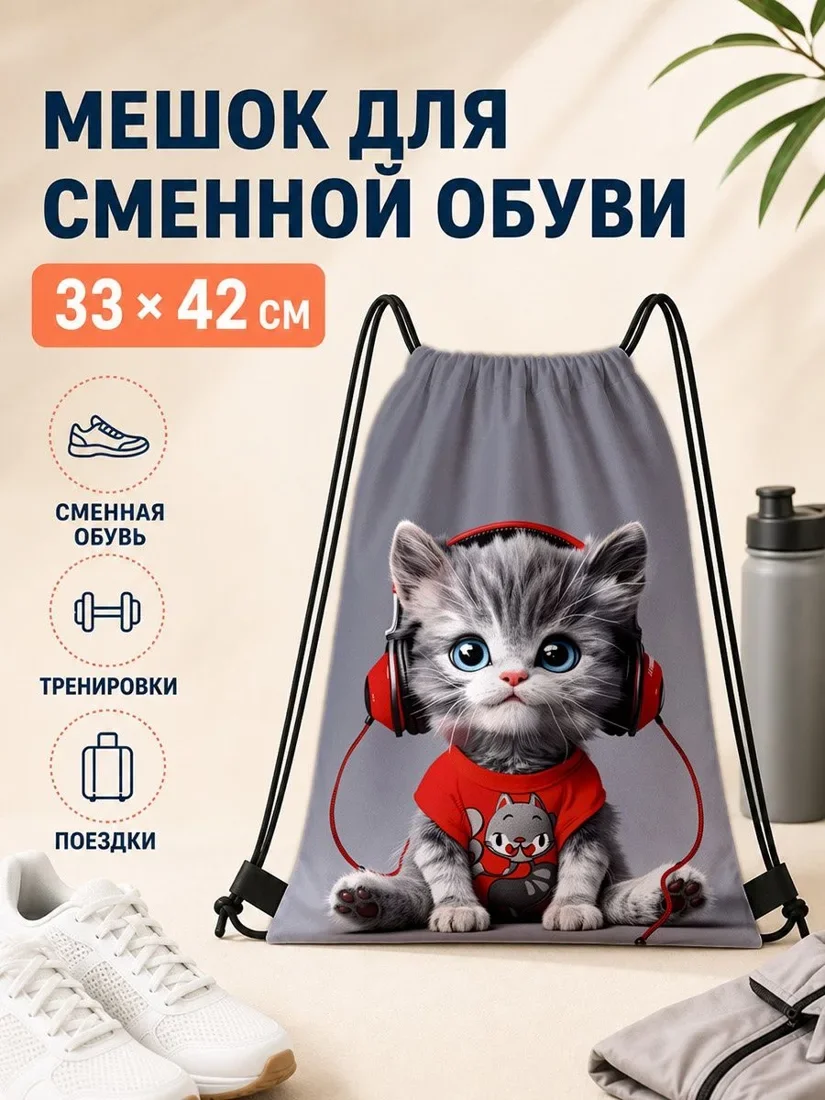 Мешок для сменной обуви с принтом кошки для спорта