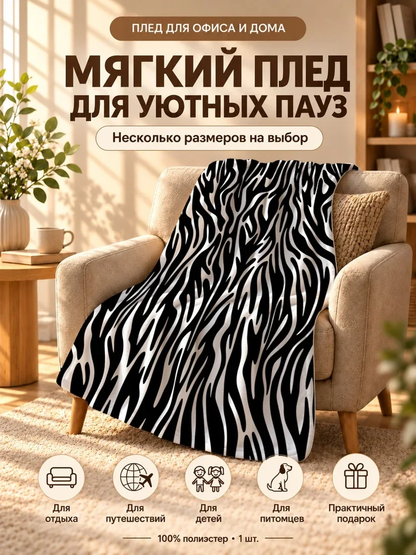 Плед с черно-белым зебровым принтом 80×120 см