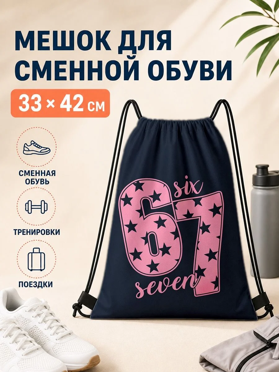 Мешок для сменной обуви с принтом цифр 33×42 см для спорта