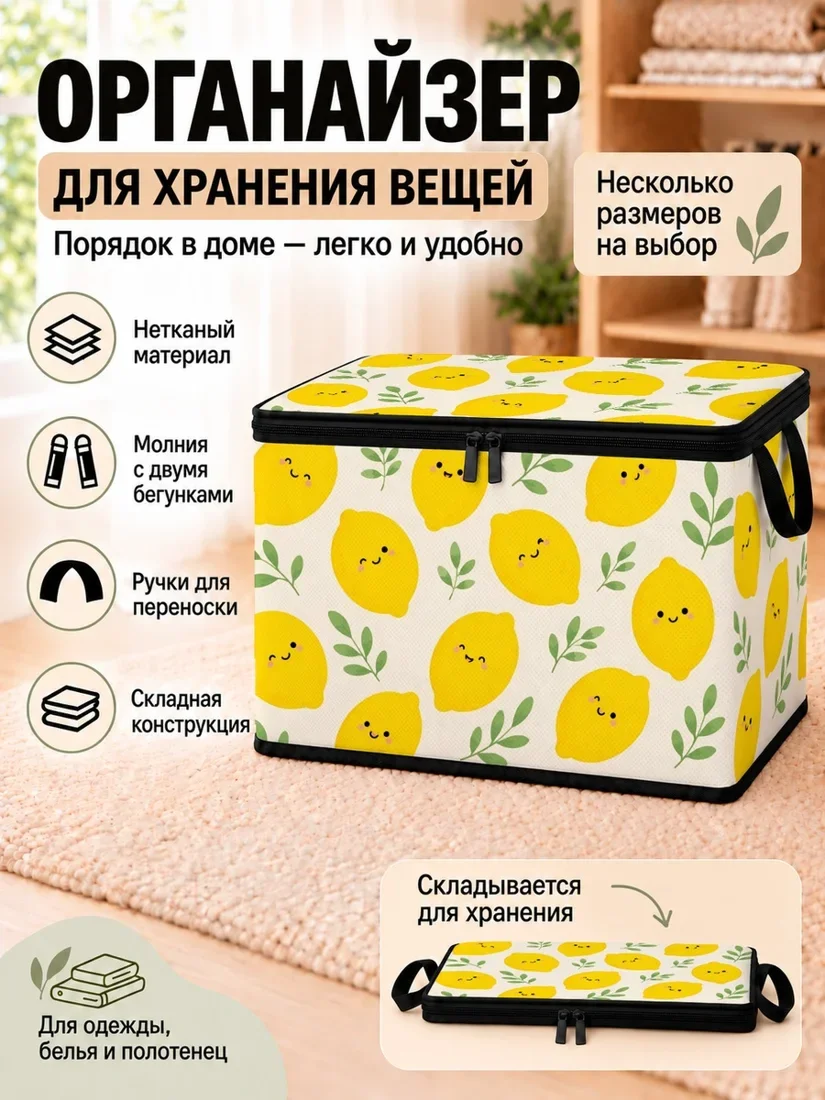 Органайзер для хранения вещей с изображением желтых лимонов и зелени