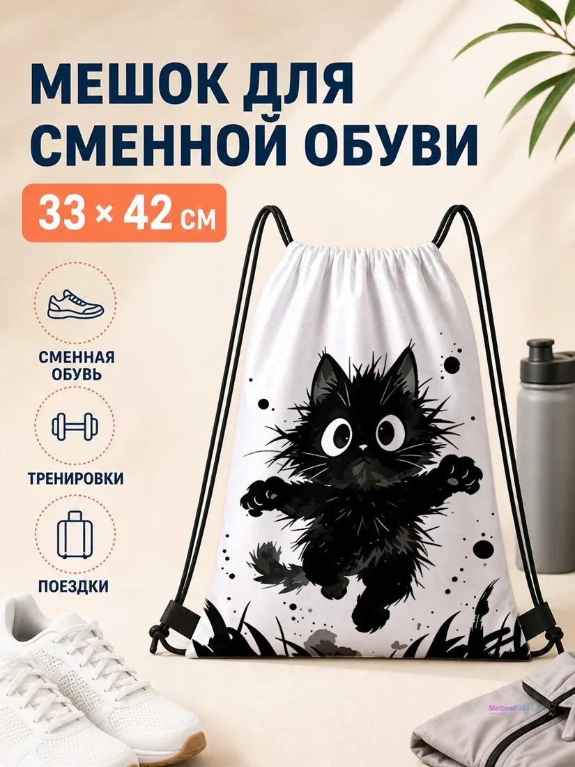 Мешок для сменной обуви с черным прыгающим котенком и травой 33×42 см