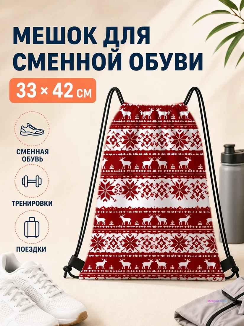 Мешок для сменной обуви с оленями и елочками 33×42 см