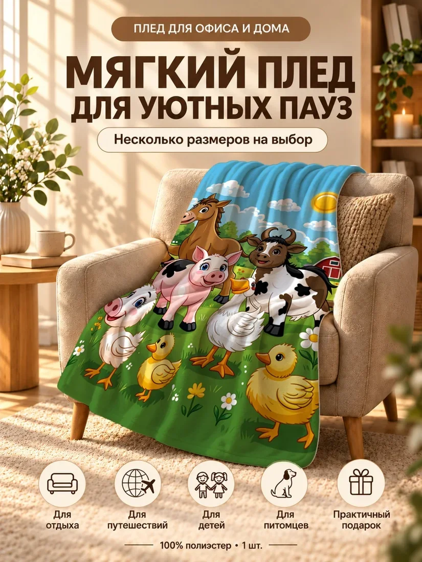 Плед с фермерскими животными: лошадь, корова, свинья, утка и цыплятами на зеленом фоне 80×120 см