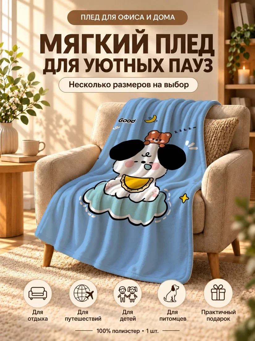 Плед с собакой и медведем на светло-голубом фоне 80×120 см