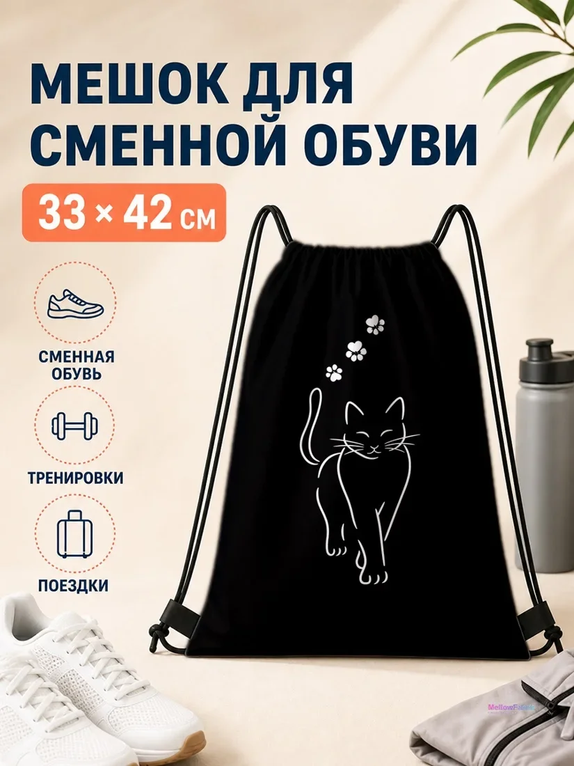 Мешок для сменной обуви с черным котом и белыми лапками 33×42 см