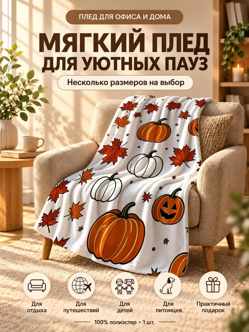 Плед с оранжевыми и белыми тыквами и красными листьями на белом фоне 80×120 см