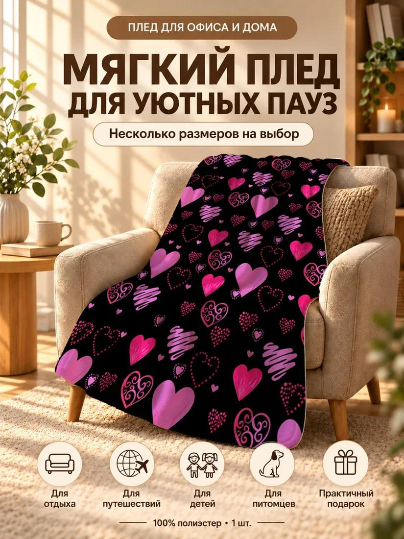 Плед с розовыми сердцами и завитками на черном фоне 80×120 см