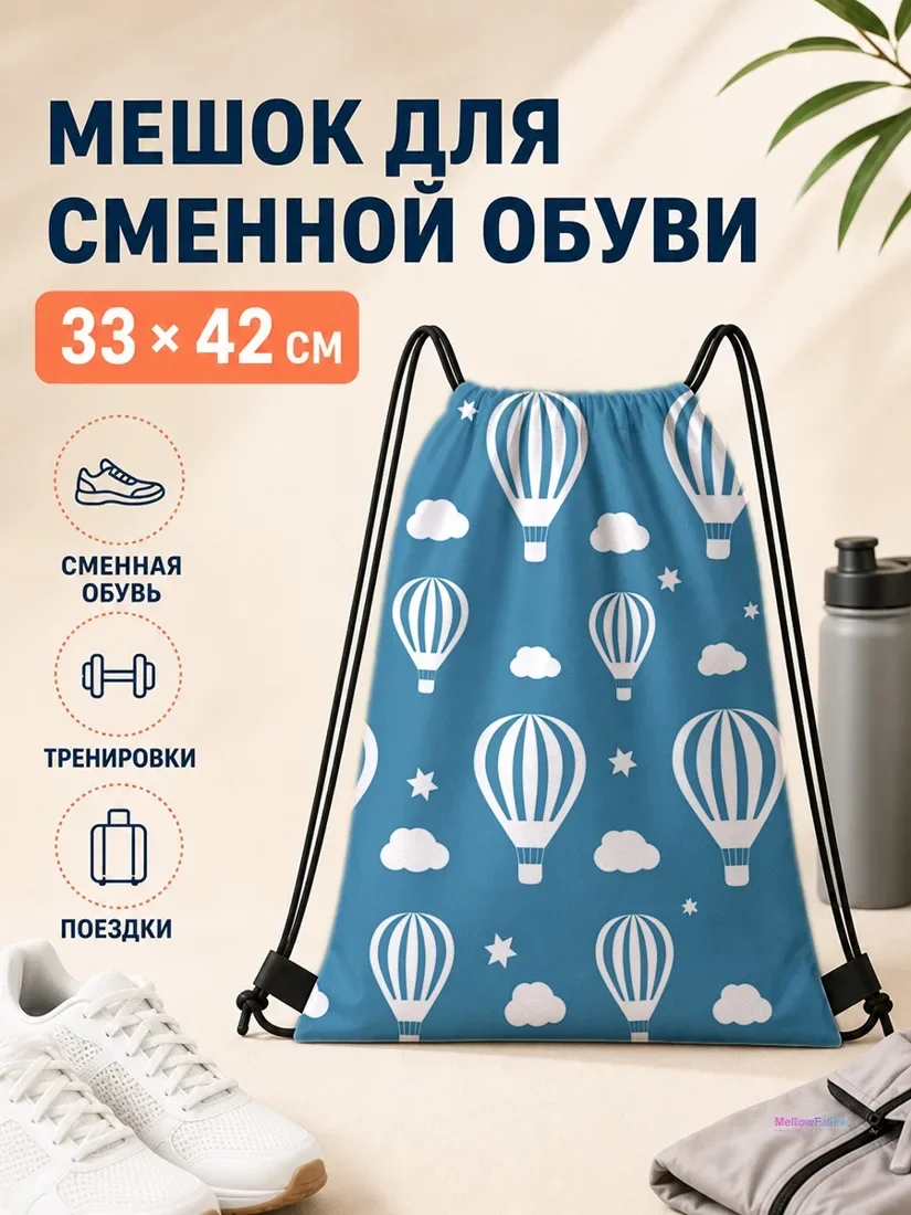 Мешок для сменной обуви с воздушными шарами 33×42 см
