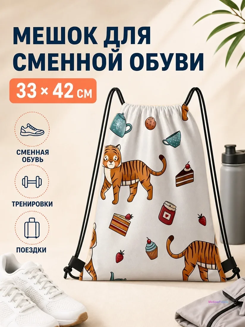 Мешок для сменной обуви с тигром и десертами 33×42 см