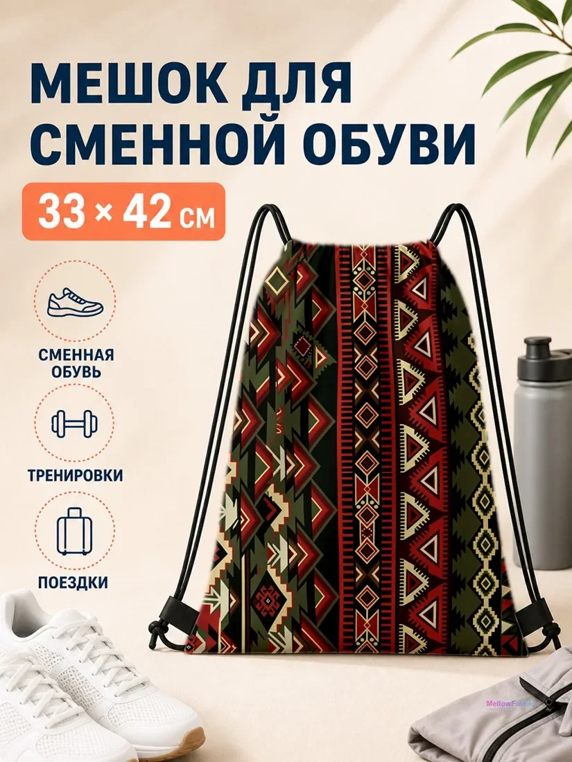 Мешок для сменной обуви с этническим геометрическим узором 33×42 см