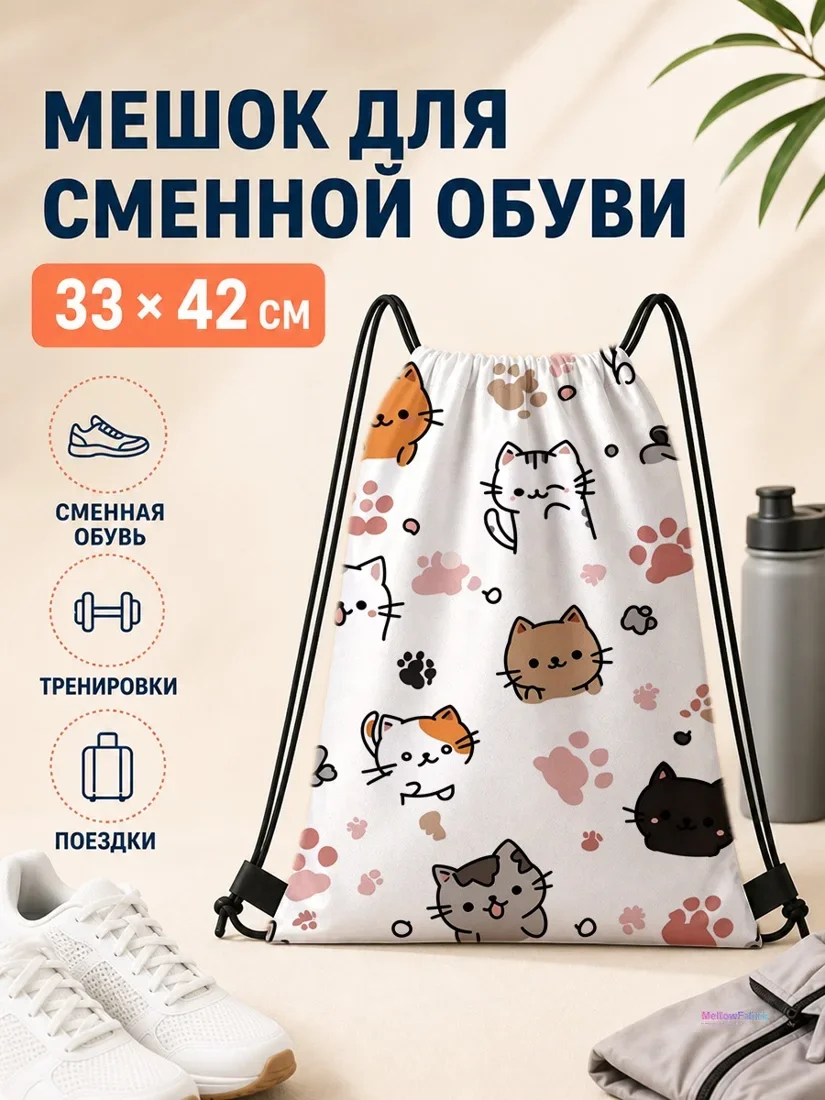 Мешок для сменной обуви с разноцветными котиками и следами лап