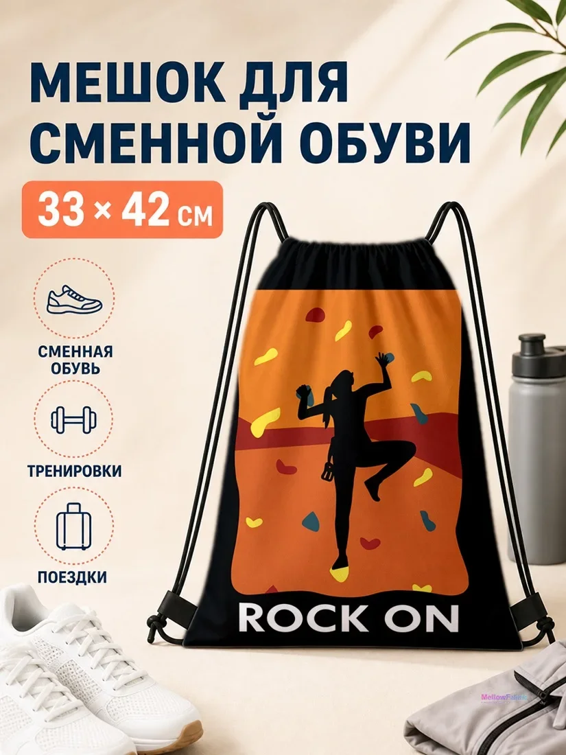 Мешок для сменной обуви с силуэтом вьюна и надписью РОКК ОН 33×42 см