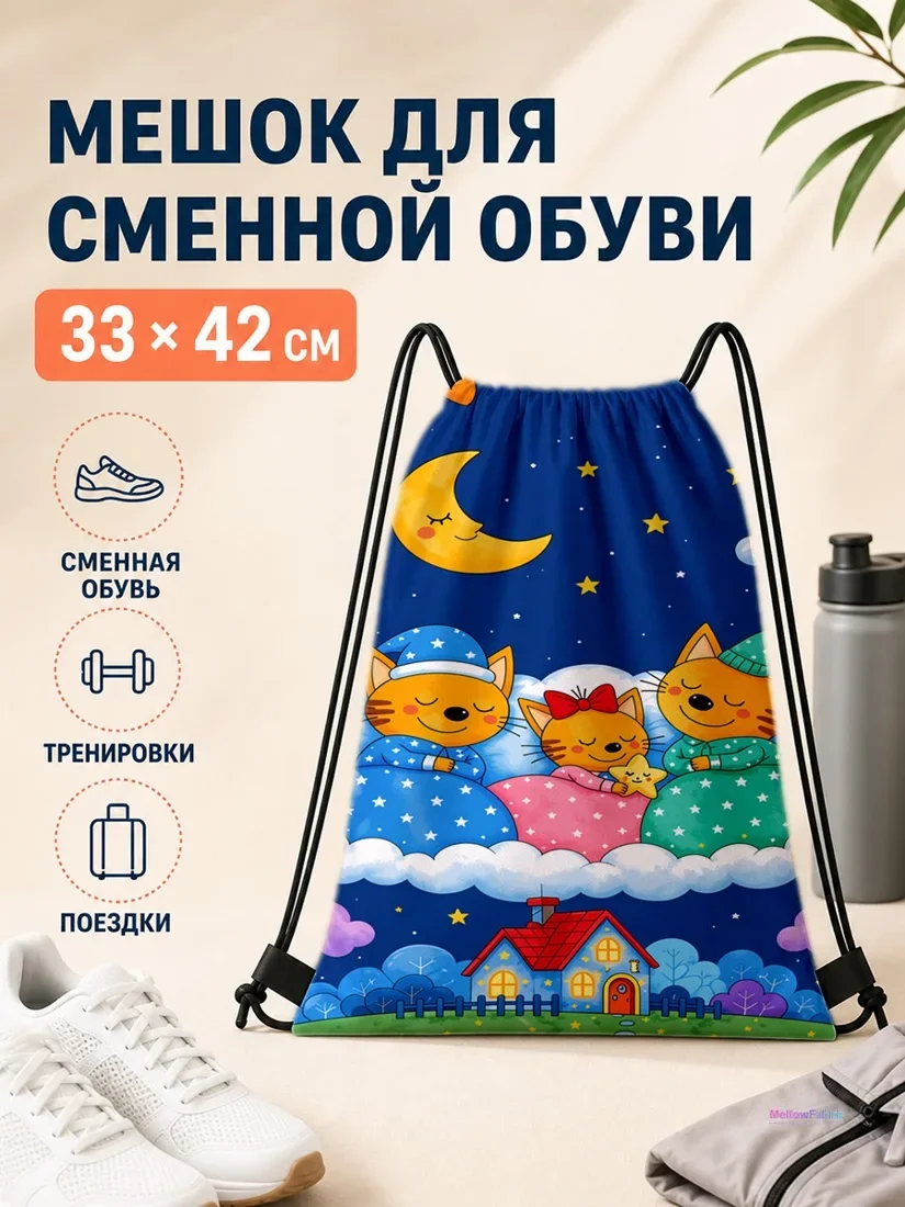 Мешок для сменной обуви с котами в пижаме и луной 33×42 см