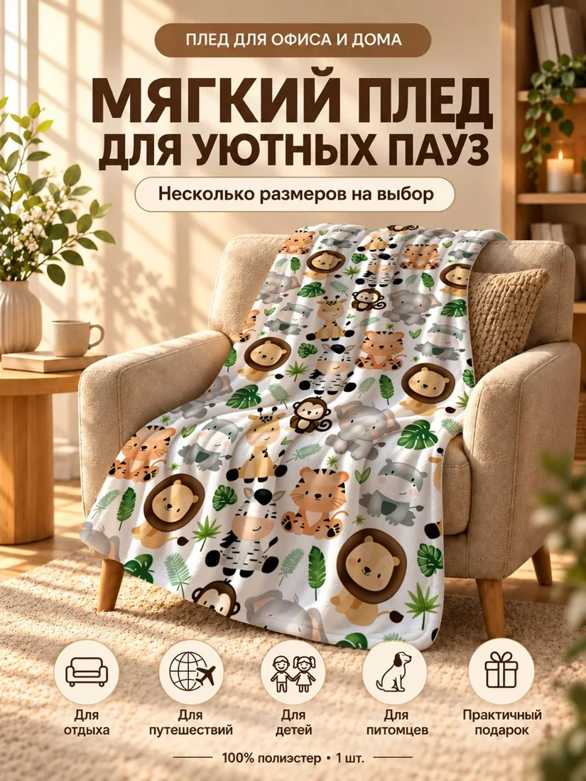 Плед с мультяшными тиграми, львами и зебрами на фоне с листьями 100×150 см