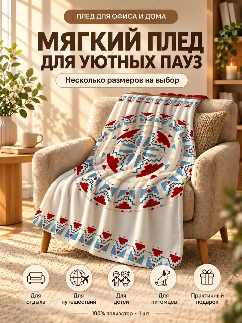 Плед с геометрическим круговым орнаментом в красно-синих тонах на светлом фоне 80×120 см