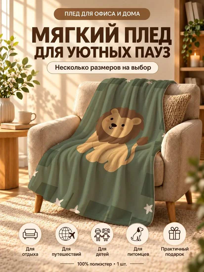 Плед с мультяшным львом и звездами на зеленом фоне 100×150 см